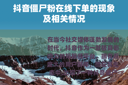 抖音僵尸粉在线下单的现象及相关情况