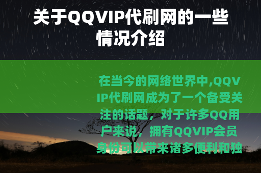 关于QQVIP代刷网的一些情况介绍