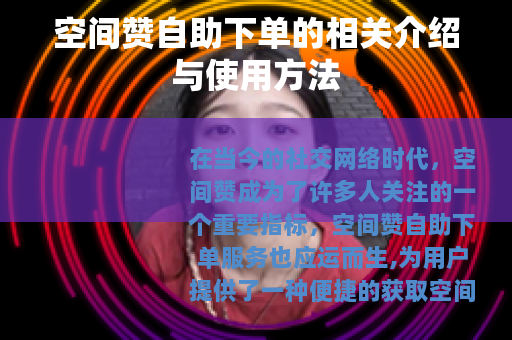 空间赞自助下单的相关介绍与使用方法