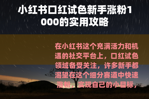 小红书口红试色新手涨粉1000的实用攻略