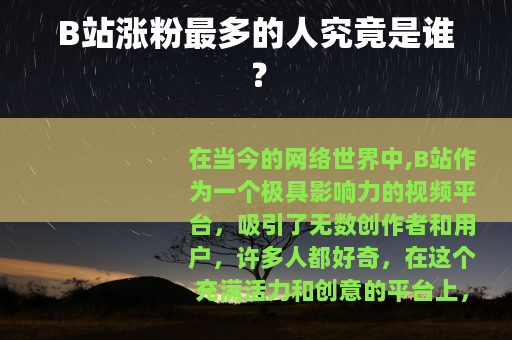 B站涨粉最多的人究竟是谁？
