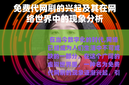 免费代网刷的兴起及其在网络世界中的现象分析
