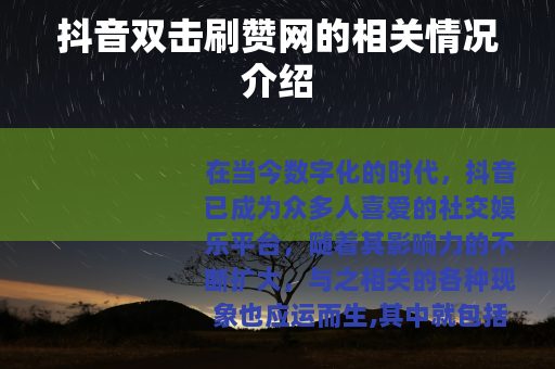 抖音双击刷赞网的相关情况介绍