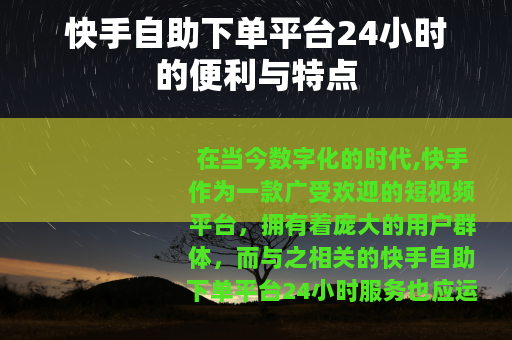 快手自助下单平台24小时的便利与特点