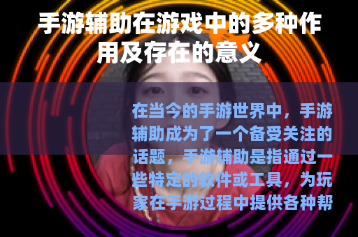 手游辅助在游戏中的多种作用及存在的意义