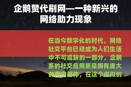 企鹅赞代刷网—一种新兴的网络助力现象