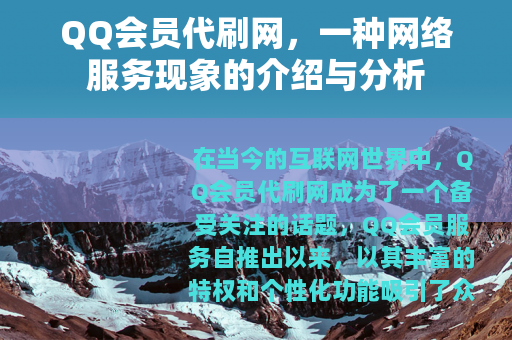 QQ会员代刷网，一种网络服务现象的介绍与分析