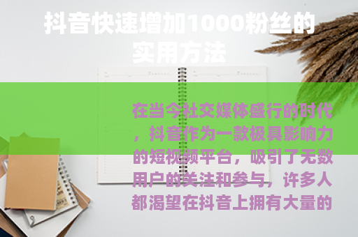 抖音快速增加1000粉丝的实用方法