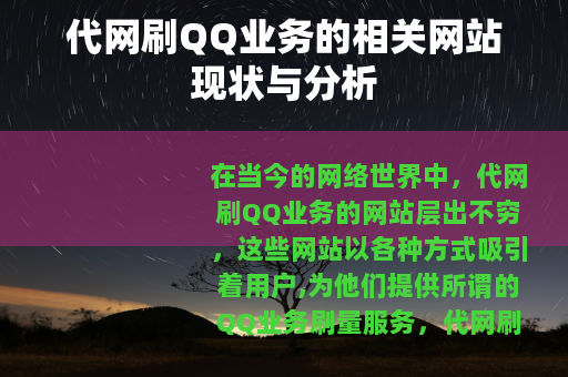 代网刷QQ业务的相关网站现状与分析