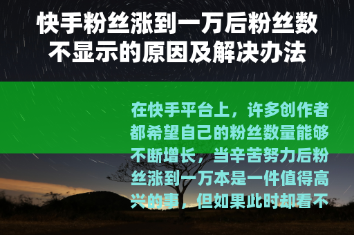 快手粉丝涨到一万后粉丝数不显示的原因及解决办法