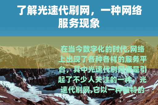 了解光速代刷网，一种网络服务现象