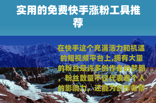 实用的免费快手涨粉工具推荐