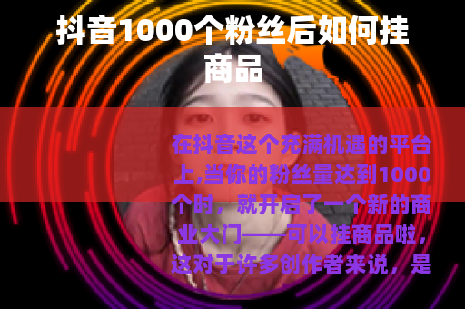 抖音1000个粉丝后如何挂商品