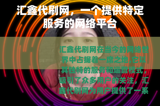 汇鑫代刷网，一个提供特定服务的网络平台