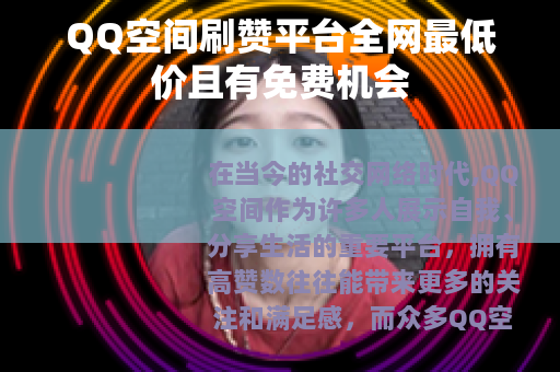 QQ空间刷赞平台全网最低价且有免费机会