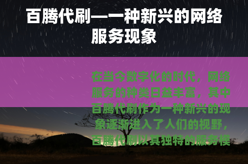 百腾代刷—一种新兴的网络服务现象