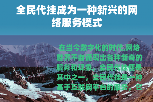 全民代挂成为一种新兴的网络服务模式