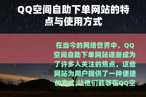 QQ空间自助下单网站的特点与使用方式