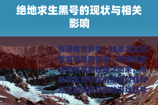 绝地求生黑号的现状与相关影响