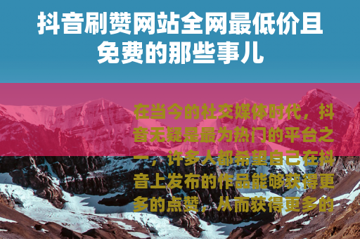 抖音刷赞网站全网最低价且免费的那些事儿
