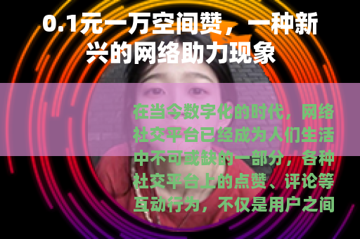 0.1元一万空间赞，一种新兴的网络助力现象