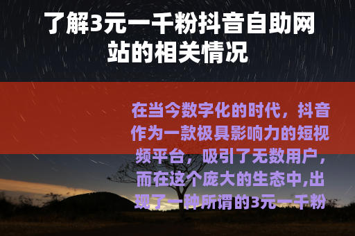 了解3元一千粉抖音自助网站的相关情况