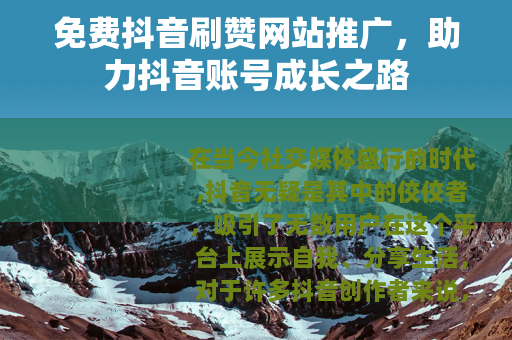 免费抖音刷赞网站推广，助力抖音账号成长之路