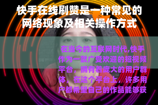 快手在线刷赞是一种常见的网络现象及相关操作方式