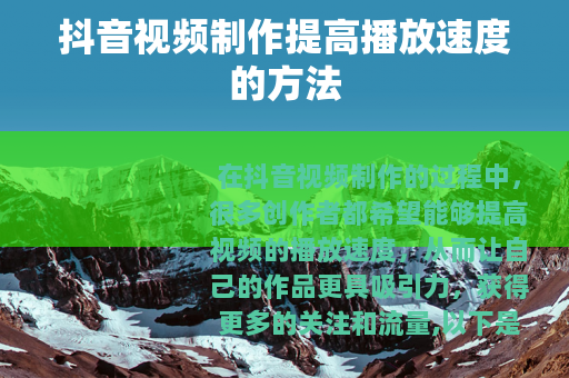 抖音视频制作提高播放速度的方法