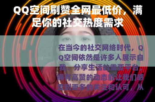 QQ空间刷赞全网最低价，满足你的社交热度需求
