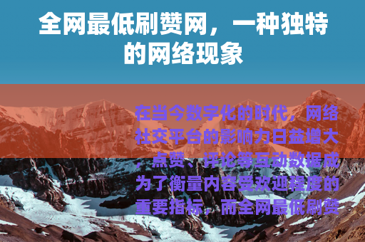 全网最低刷赞网，一种独特的网络现象
