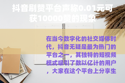 抖音刷赞平台声称0.01元可获10000赞的现象