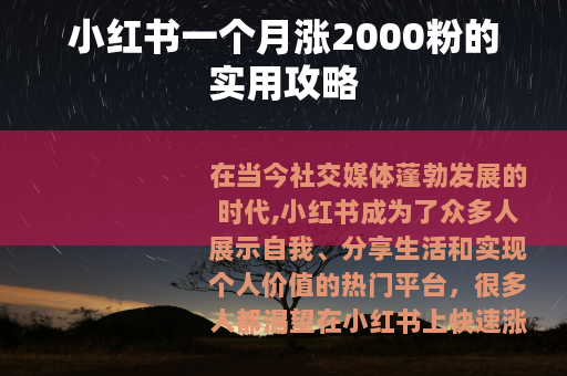 小红书一个月涨2000粉的实用攻略