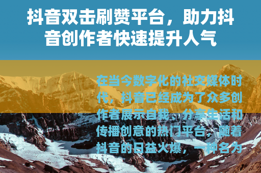 抖音双击刷赞平台，助力抖音创作者快速提升人气