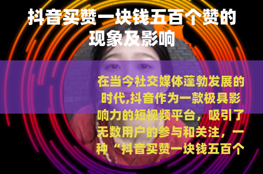 抖音买赞一块钱五百个赞的现象及影响