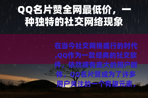 QQ名片赞全网最低价，一种独特的社交网络现象