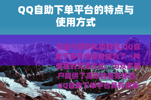 QQ自助下单平台的特点与使用方式