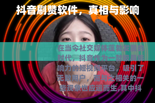 抖音刷赞软件，真相与影响