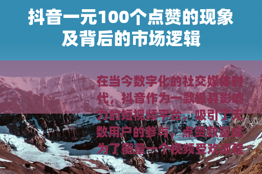抖音一元100个点赞的现象及背后的市场逻辑
