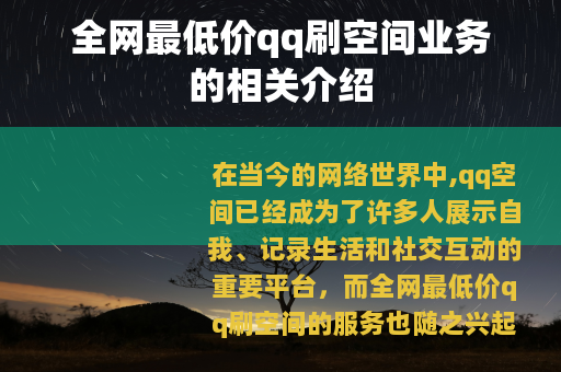 全网最低价qq刷空间业务的相关介绍
