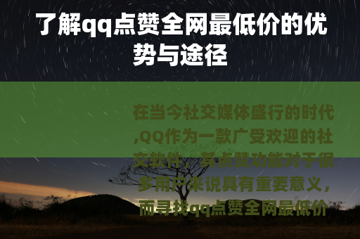 了解qq点赞全网最低价的优势与途径