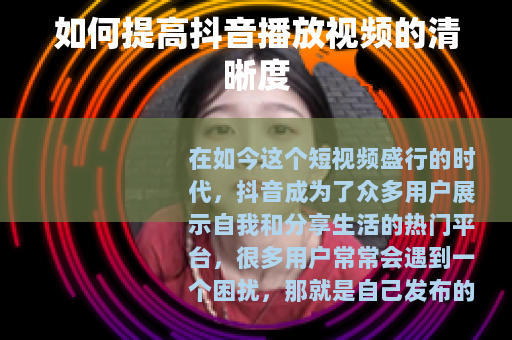 如何提高抖音播放视频的清晰度