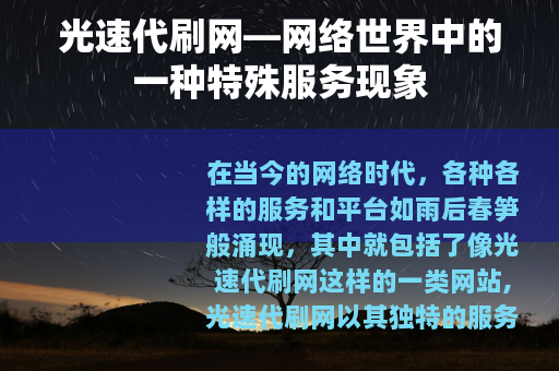 光速代刷网—网络世界中的一种特殊服务现象