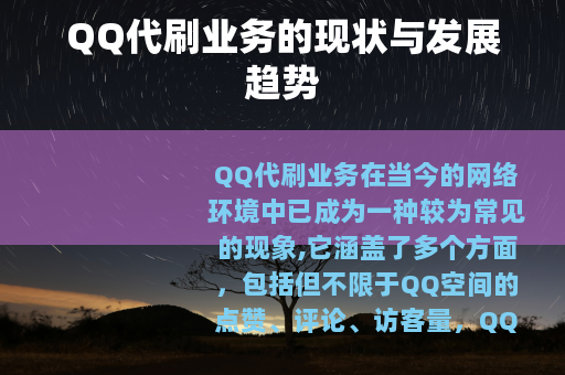 QQ代刷业务的现状与发展趋势