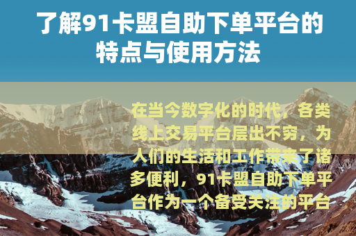 了解91卡盟自助下单平台的特点与使用方法