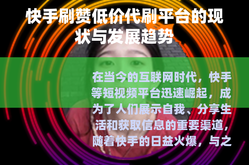 快手刷赞低价代刷平台的现状与发展趋势