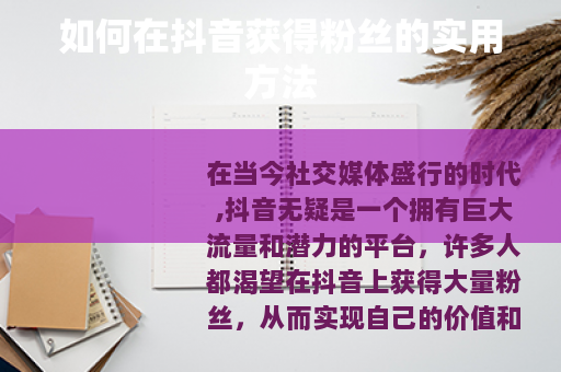如何在抖音获得粉丝的实用方法