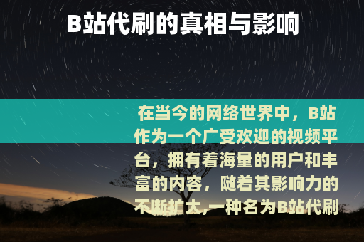 B站代刷的真相与影响