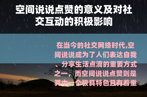 空间说说点赞的意义及对社交互动的积极影响