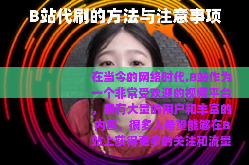 B站代刷的方法与注意事项